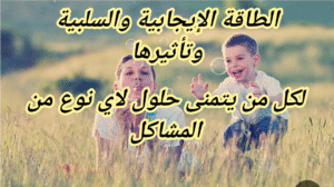 الطاقة الايجابية والسلبية وتأثيراتها