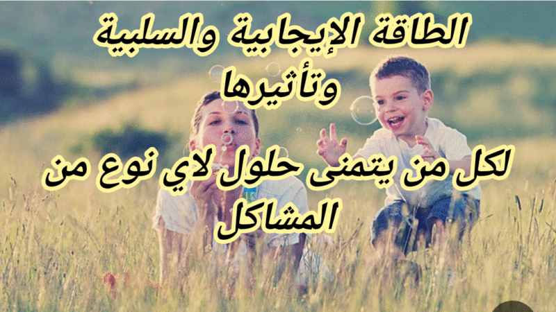 الطاقة الايجابية والسلبية وتأثيراتها؟