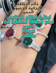 خاتم الطاقة الايجابية وتأثيره