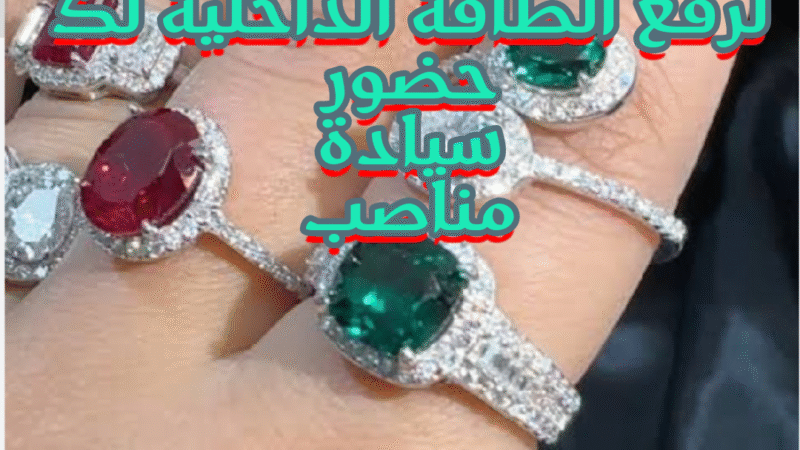 خاتم الطاقة الإيجابية للحضور المميز