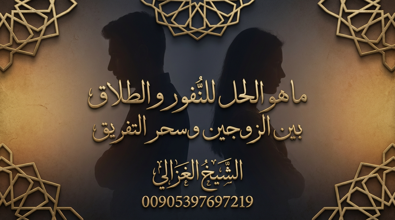 ما هو الحل: النفور بين الزوجين؟