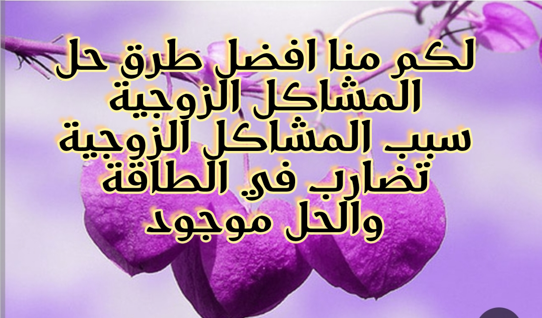 سبب المشاكل الزوجية: تضارب الطاقة بين الزوجين