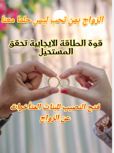 الزواج بمن تحب ....الخلم اصبح حقيقة