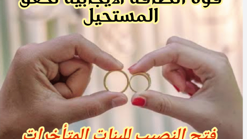 الزواج بمن تحب: عندما تتحول الطاقة الإيجابية إلى قوة