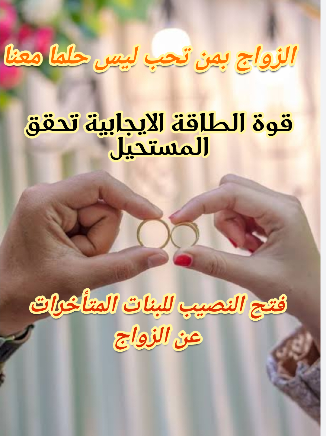 الزواج بمن تحب: عندما تتحول الطاقة الإيجابية إلى قوة