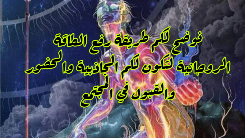 الطاقة الإيجابية تقوي الطاقة الروحية