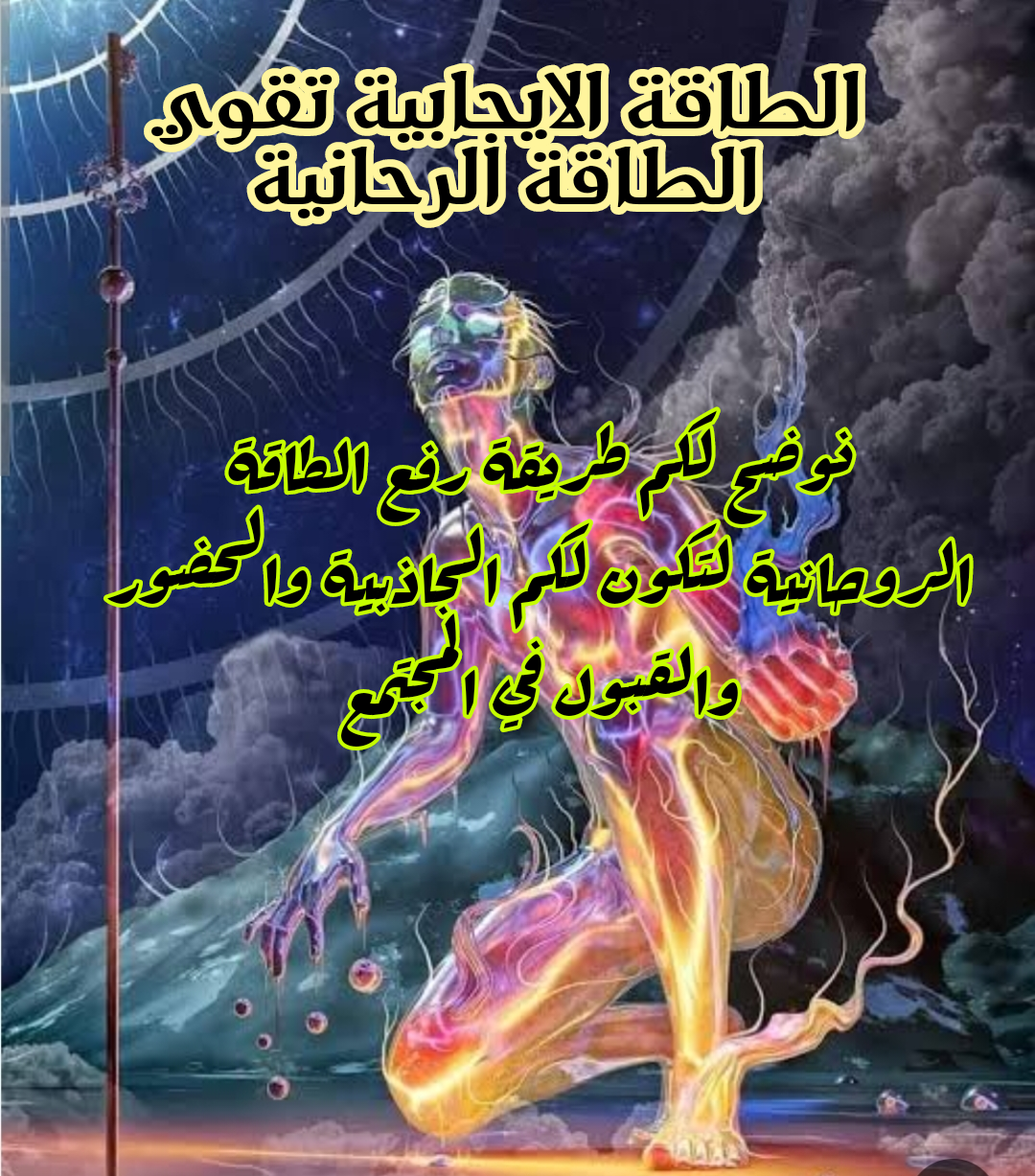 الطاقة الإيجابية تقوي الطاقة الروحية