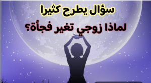 لماذا زوجي تغير فجأة