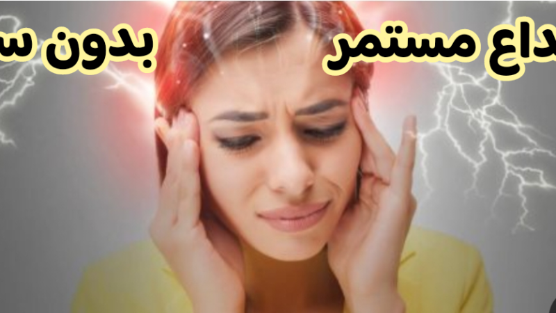 صداع مستمر بدون سبب