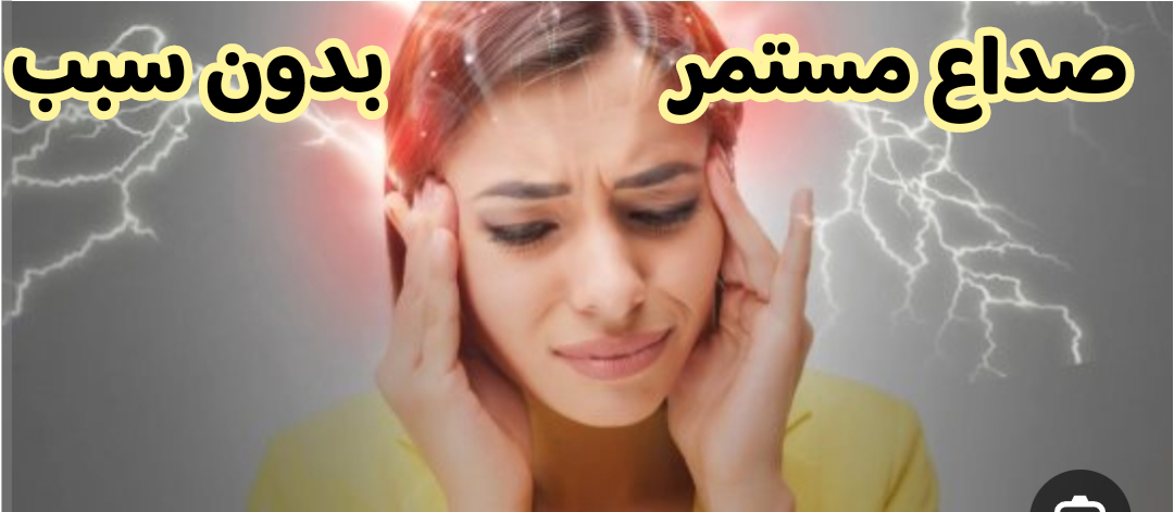صداع مستمر بدون سبب