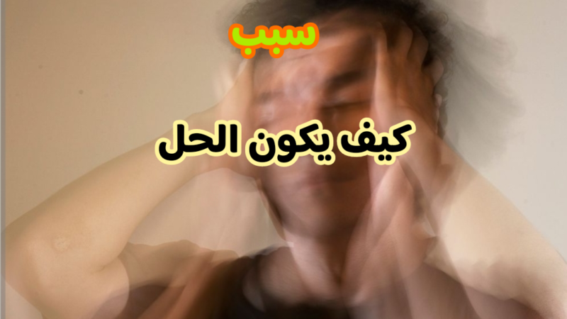 خوف وقلق وتعب بدون سبب