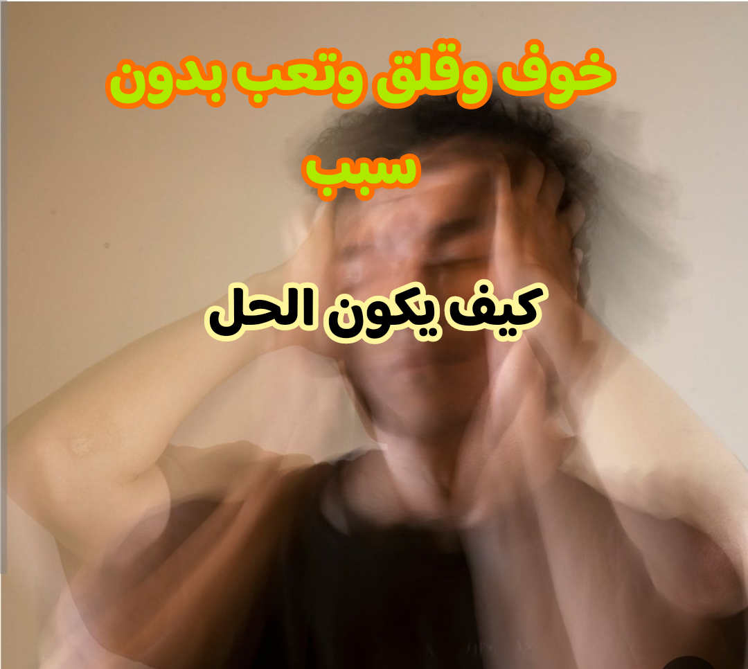 خوف وقلق وتعب بدون سبب