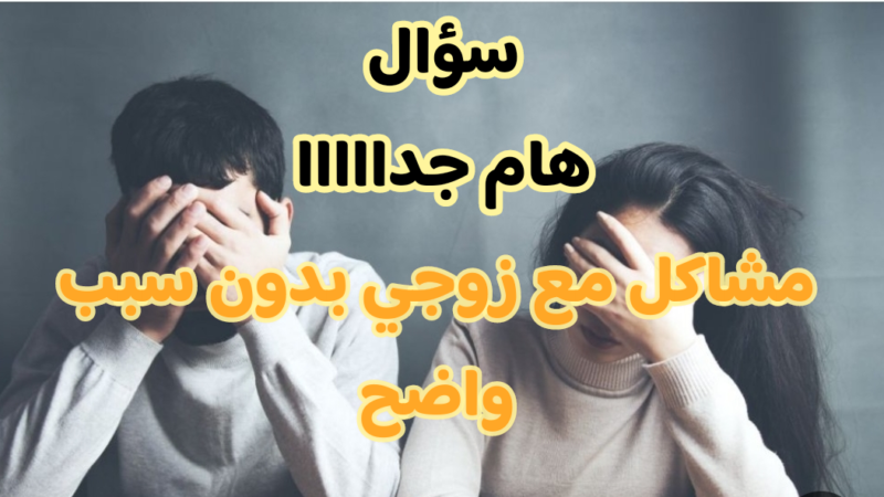 مشاكل مع زوجي بدون سبب