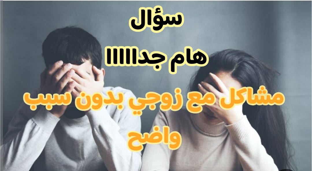 مشاكل مع زوجي بدون سبب