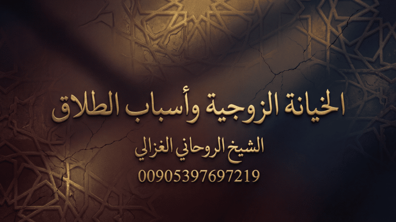 زوجي يخونني: لماذا يحدث ذلك؟