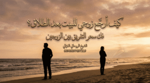 كيف ارجع زوجي للبيت بعد الطلاق