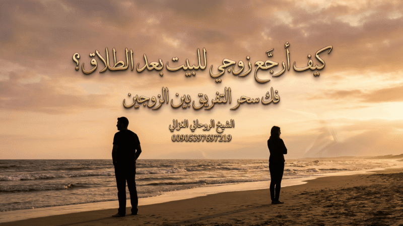 كيف أرجّع زوجي للبيت بعد الطلاق؟